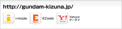 http://gundam-kizuna.jp/