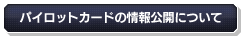 パイロットカートの情報公開について