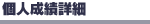 個人成績詳細