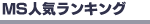 ＭＳ人気ランキング