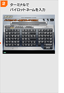 2. ターミナルでパイロットネームを入力