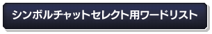 シンボルチャットセレクト用ワードリスト
