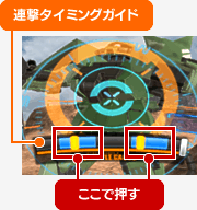 連撃ガイド