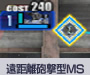 遠距離砲撃型MS