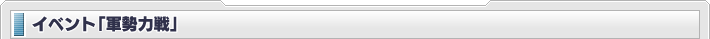 イベント「軍勢力戦」