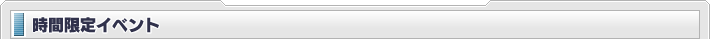 時間限定イベント