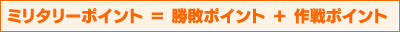 ミリタリーポイント＝勝敗ポイント＋作戦ポイント