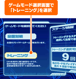 ゲームモード選択画面で「トレーニング」を選択