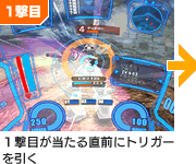 1撃目が当たる直前にトリガーを引く