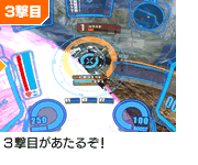3撃目が出るぞ！