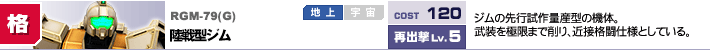 RGM-79(G),陸戦型ジム,ジムの先行試作量産型の機体。武装を極限まで削り、近接格闘仕様としている。