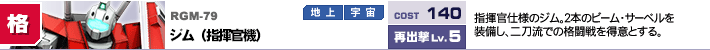RGM-79,ジム（指揮官機）,指揮官仕様のジム。2本のビーム・サーベルを装備し、二刀流での格闘戦を得意とする。