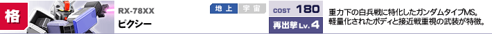 RX-78XX,ピクシー,重力下の白兵戦に特化したガンダムタイプMS。軽量化されたボディと接近戦重視の武装が特徴。