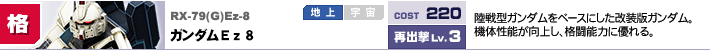 RX-79(G)Ez-8,ガンダムEz8,陸戦型ガンダムをベースにした改装版ガンダム。機体性能が向上し、格闘能力に優れる。