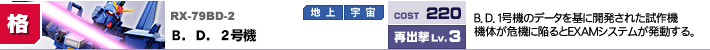 RX-79BD-2,B．D．2号機,B．D．1号機のデータを基に開発された試作機機体が危機に陥るとEXAMシステムが発動する。