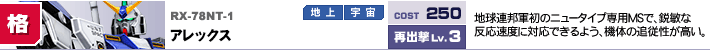 RX-78NT-1,アレックス,地球連邦軍初のニュータイプ専用MSで、鋭敏な反応速度に対応できるよう、機体の追従性が高い。