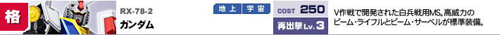RX-78-2,ガンダム,V作戦で開発された白兵戦用MS。高威力のビーム・ライフルとビーム・サーベルが標準装備。