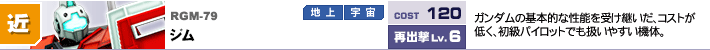 RGM-79,ジム,ガンダムの基本的な性能を受け継いだ、コストが低く、初級パイロットでも扱いやすい機体。