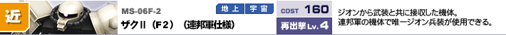 MS-06F-2,ザクII（F2）（連邦軍仕様）,ジオンから武装と共に接収した機体。連邦軍の機体で唯一ジオン兵装が使用できる。