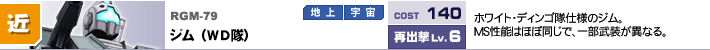 RGM-79,ジム（WD隊）,ホワイト・ディンゴ隊仕様のジム。MS性能はほぼ同じで、一部武装が異なる。