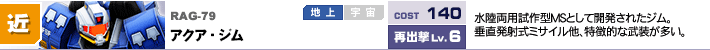 RAG-79,アクア・ジム,水陸両用試作型MSとして開発されたジム。垂直発射式ミサイル他、特徴的な武装が多い。水中で機動力が向上。