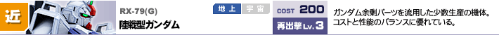 RX-79(G),陸戦型ガンダム,ガンダム余剰パーツを流用した少数生産の機体。コストと性能のバランスに優れている。