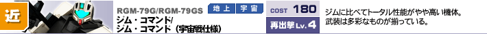 RGM-79G,ジム・コマンド/ジム・コマンド（宇宙戦仕様）,ジムに比べてトータル性能がやや高い機体。武装は多彩なものが揃っている。