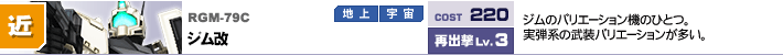 RGM-79C,ジム改,ジムのバリエーション機のひとつ。実弾系の武装バリエーションが多い。