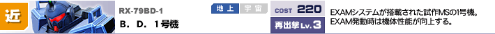 RX-79BD-1,B．D．1号機,EXAMシステムが搭載された試作MSの1号機。EXAM発動時は機体性能が向上する。