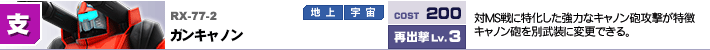 RX-77-2,ガンキャノン,対MS戦に特化した強力なキャノン砲攻撃が特徴キャノン砲を別武装に変更できる。