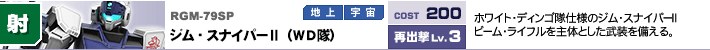RGM-79SP,ジム・スナイパーⅡ（WD隊）,ホワイト・ディンゴ隊仕様のジム・スナイパーⅡビーム・ライフルを主体とした武装を備える。