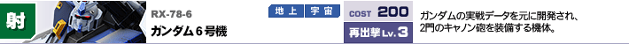 RX-78-6,ガンダム6号機,ガンダムの実戦データを元に開発され、2門のキャノン砲を装備する機体。