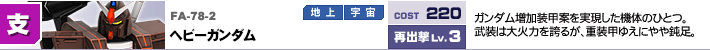FA-78-2,ヘビーガンダム,ガンダム増加装甲案を実現した機体のひとつ。武装は大火力を誇るが、重装甲ゆえにやや鈍足。