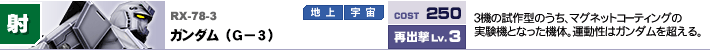 RX-78-3,ガンダム（G－3）,3機の試作型のうち、マグネットコーティングの実験機となった機体。運動性はガンダムを超える。