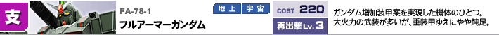 FA-78-1,フルアーマーガンダム,ガンダム増加装甲案を実現した機体のひとつ。大火力の武装が多いが、重装甲ゆえにやや鈍足。