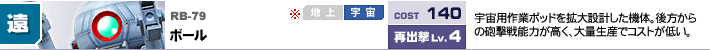 RB-79,ボール,宇宙用作業ポッドを拡大設計した機体。後方からの砲撃戦能力が高く、大量生産でコストが低い。