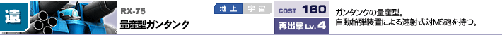 RX-75,量産型ガンタンク,ガンタンクの量産型。自動給弾装置による速射式対MS砲を持つ。
