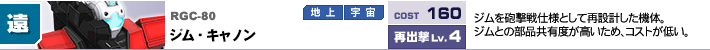 RGC-80,ジム・キャノン,ジムを砲撃戦仕様として再設計した機体。ジムとの部品共有度が高いため、コストが低い。