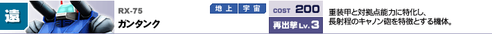 RX-75,ガンタンク,重装甲と対拠点能力に特化し、長射程のキャノン砲を特徴とする機体。