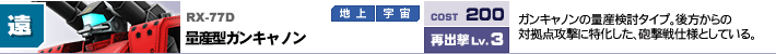 RX-77D,量産型ガンキャノン,ガンキャノンの量産検討タイプ。後方からの対拠点攻撃に特化した、砲撃戦仕様としている。
