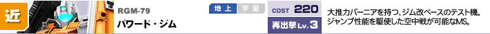 RGM-79,パワード・ジム,大推力バーニアを持つ、ジム改ベースのテスト機。ジャンプ性能を駆使した空中戦が可能なMS。