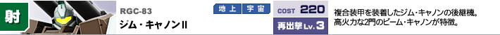 RGC-83,ジム・キャノンⅡ,複合装甲を装着したジム・キャノンの後継機。高火力な2門のビーム・キャノンが特徴。