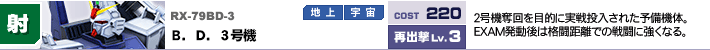 RX-79BD-3,B．D．3号機,2号機奪回を目的に実戦投入された予備機体。EXAM発動後は格闘距離での戦闘に強くなる。