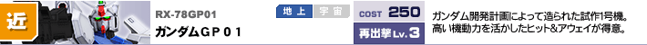 RX-78GP01,ガンダムGP01,ガンダム開発計画によって造られた試作1号機。高い機動力を活かしたヒット＆アウェイが得意。