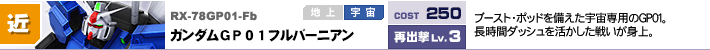 RX-78GP01-Fb,ガンダムGP01フルバーニアン,ブースト・ポッドを備えた宇宙専用のGP01。長時間ダッシュを活かした戦いが身上。