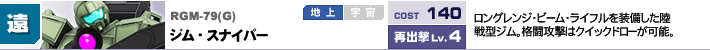 RGM-79(G),ジム・スナイパー,ロングレンジ・ビーム・ライフルを装備した陸戦型ジム。格闘攻撃はクイックドローが可能。
