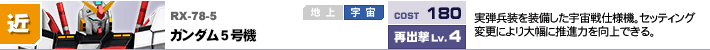 RX-78-5,ガンダム5号機,実弾兵装を装備した宇宙戦仕様機。セッティング変更により大幅に推進力を向上できる。