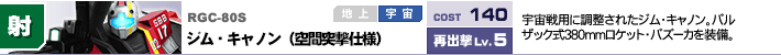 RGC-80S,ジム・キャノン（空間突撃仕様）,宇宙戦用に調整されたジム・キャノン。バルザック式380mmロケット・バズーカを装備。