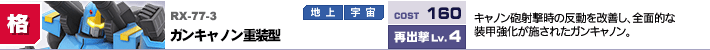 RX-77-3,ガンキャノン重装型,キャノン砲射撃時の反動を改善し、全面的な装甲強化が施されたガンキャノン。