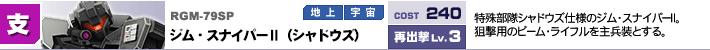 RGM-79SP,ジム・スナイパーⅡ（シャドウズ）,特殊部隊シャドウズ仕様のジム・スナイパーⅡ。狙撃用のビーム・ライフルを主兵装とする。